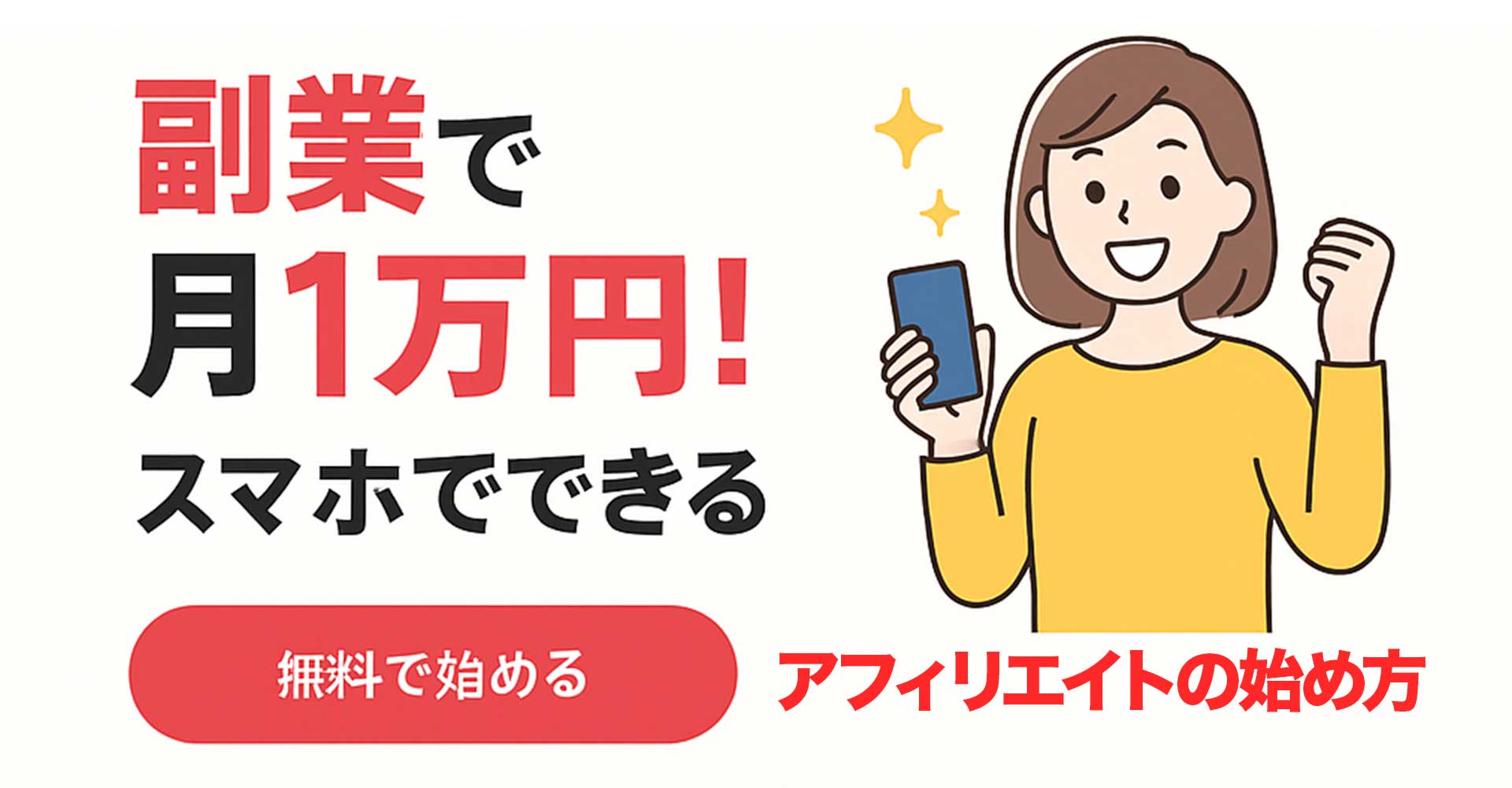 副業で月1万円！初心者OK｜スマホで始めるアフィリエイト完全ガイド